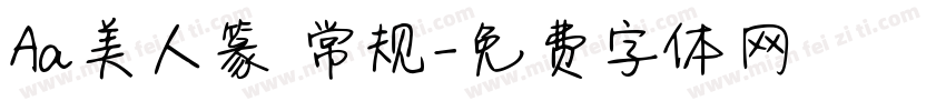 Aa美人篆 常规字体转换